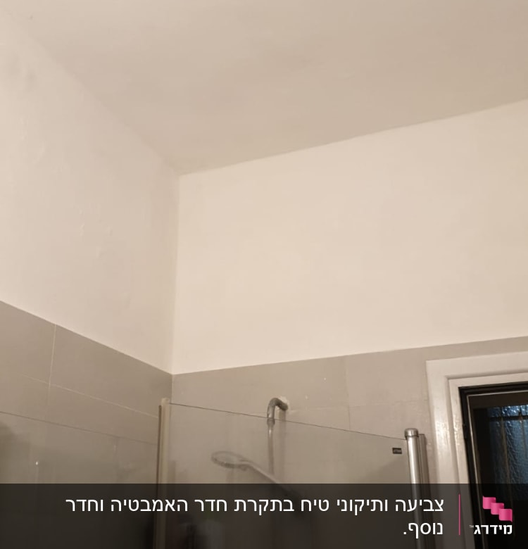 קיר ותקרה צבועים בלבן בחדר אמבטיה